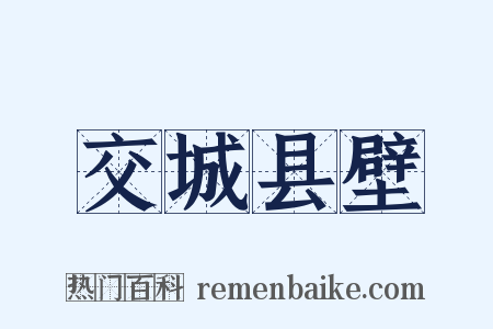 交城县壁是什么意思的图片